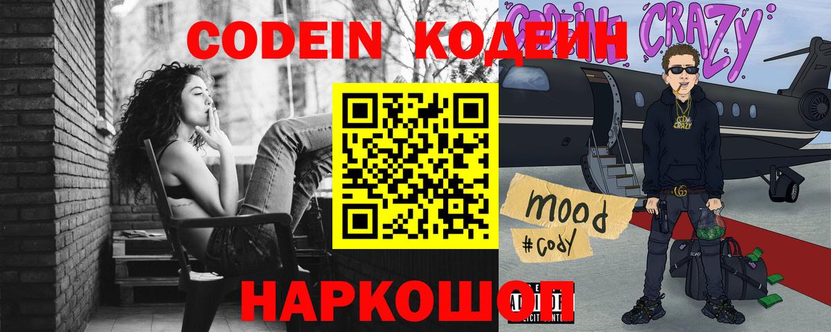 Кодеин напиток Lean (лин) Новошахтинск